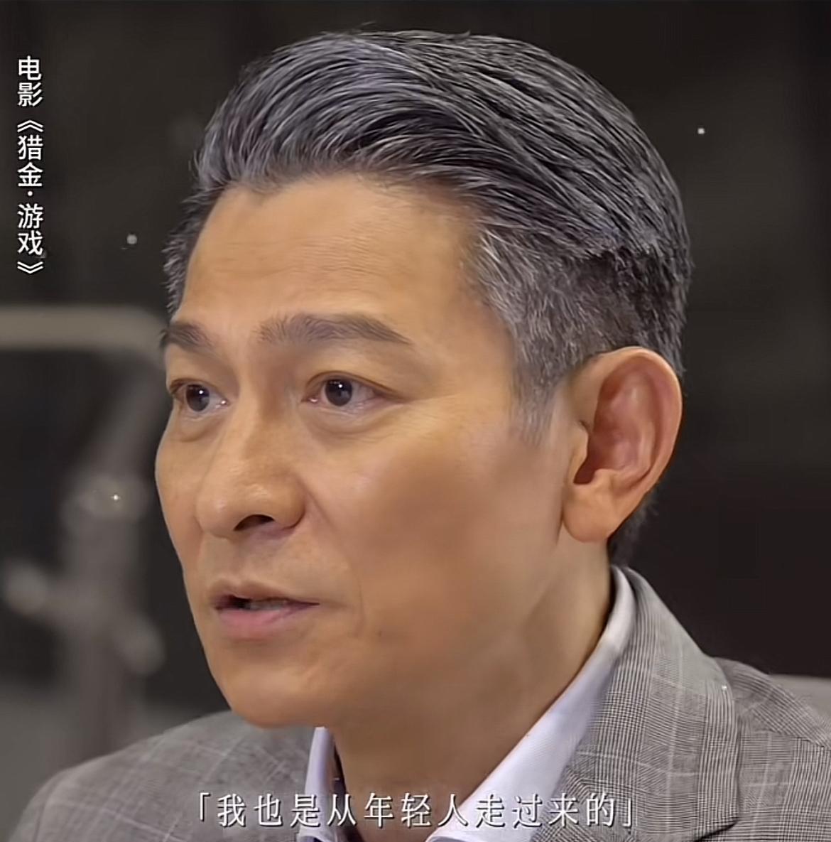 刘德华说：“我也是从年轻人过来的，刚刚踏入这个社会，里面有很多事情，跟他以前学习