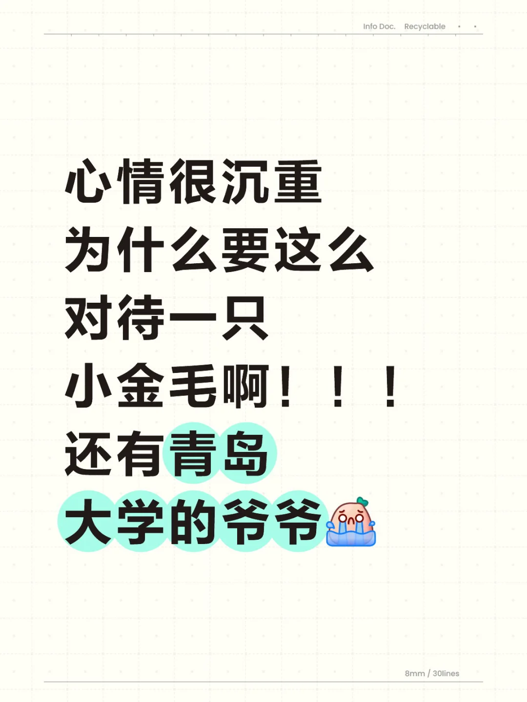 心情很沉重 为什么要这么对待一只小金毛啊！！！ 还有青岛大学的爷爷[哭哭]