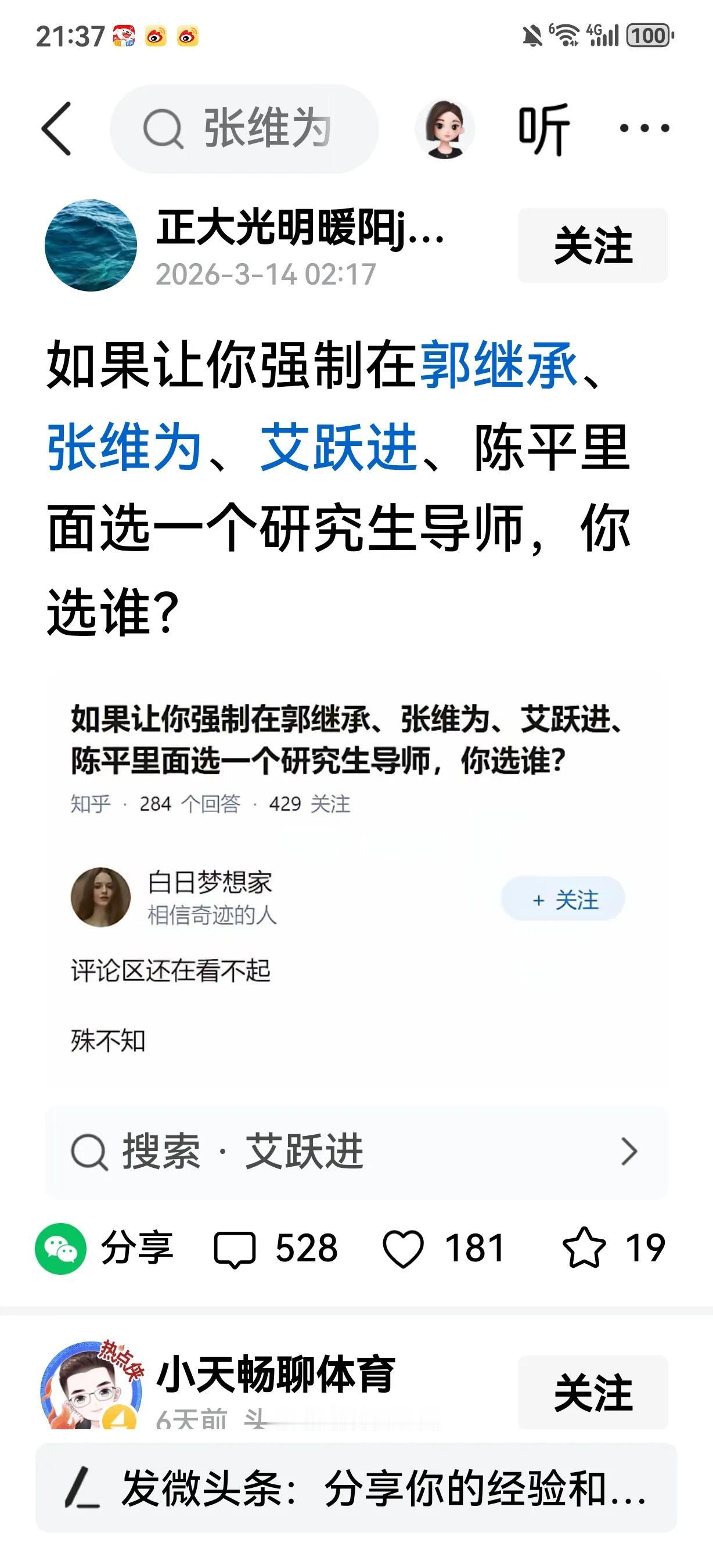 【我选张维为】如果强制在几位导师里选一位听课，我还是选张维为，因为他讲起来很生
