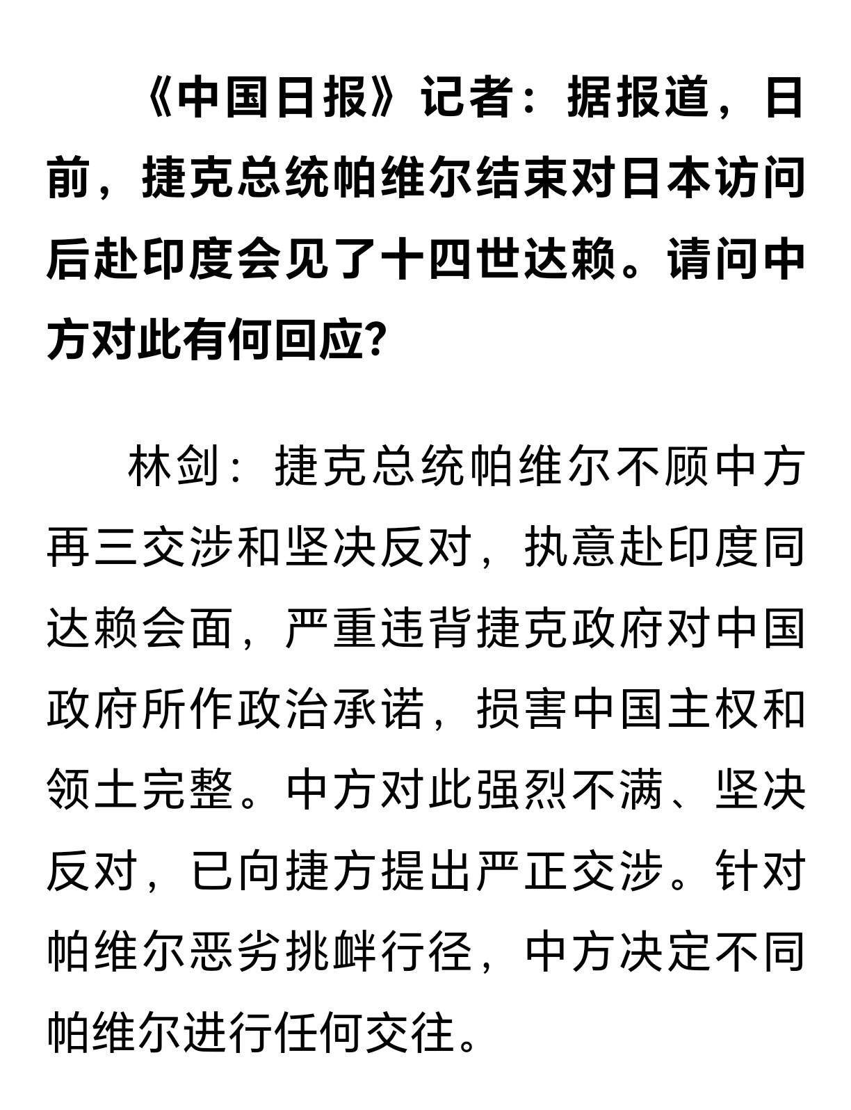 中方决定不同捷克总统进行任何交往外交部：中方决定不同帕维尔进行任何交往​​​