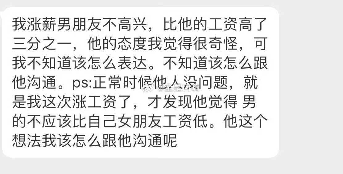 我涨薪男朋友不高兴，比他的工资高了三分之一​​​​