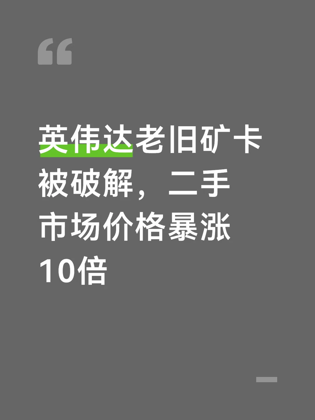 英伟达老矿卡被破解，二手市场价格暴涨10倍