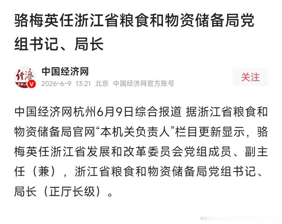 骆梅英任浙江省发展和改革委员会党组成员、副主任（兼），浙江省粮食和物资储备局党组
