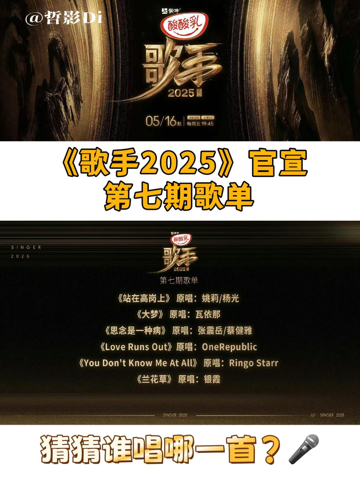 歌手第七期歌单《歌手2025》发布六位在线歌手的悬念歌单，未官宣两位补位歌手的歌