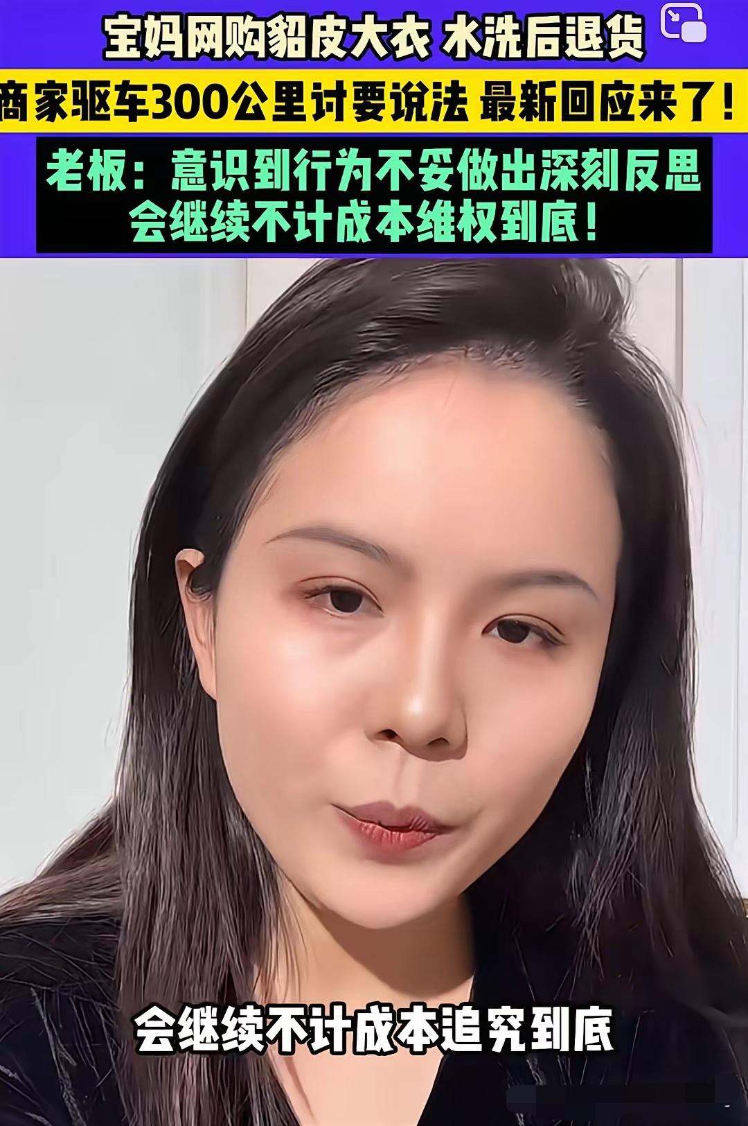 2000元貂皮大衣被水洗报废，王女士最痛的不是300公里奔波，而是买家的“装死