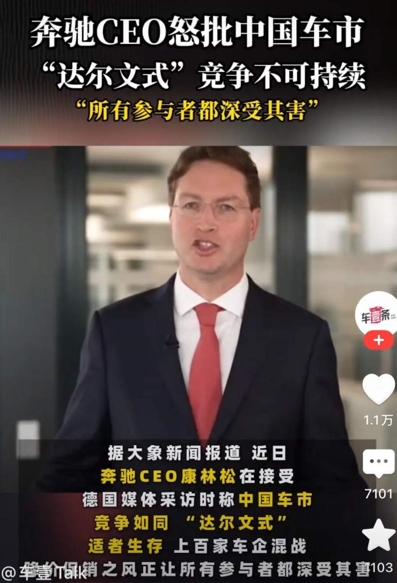 奔驰CEO的醋坛子可能是真的打翻了。他怒批我们国家的车企用用“达尔文式”的竞