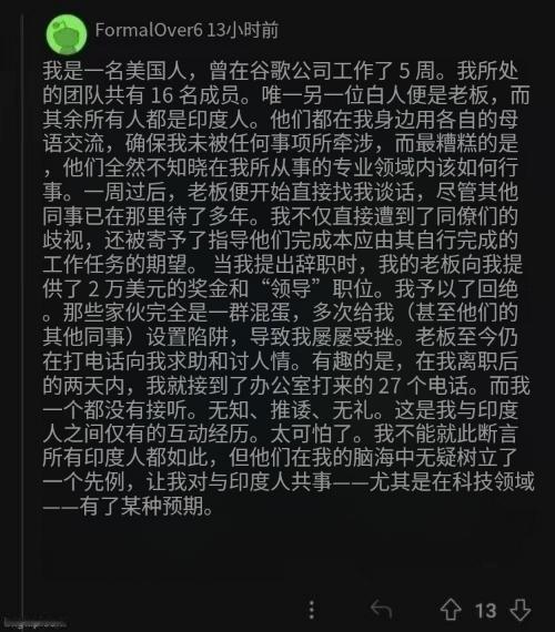 谷歌前美国员工吐槽曾在团队中被印裔团队抱团排挤霸凌，那五周让他永世难忘。看吧