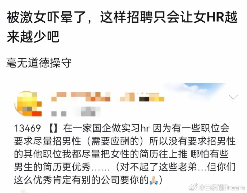 没有职业道德，这样只会让女HR越来越少​​​