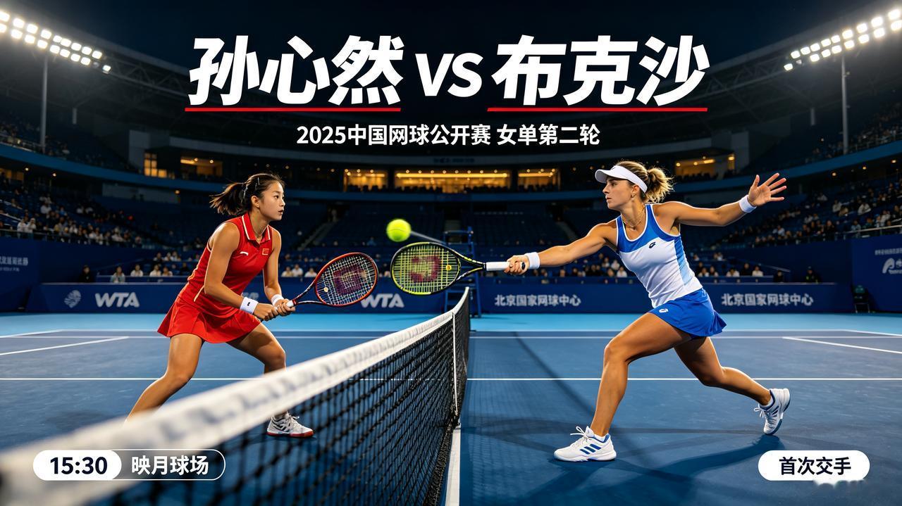 新星登场！16岁小将孙心然中网迎战布克沙，冲击WTA1000三十二强！今