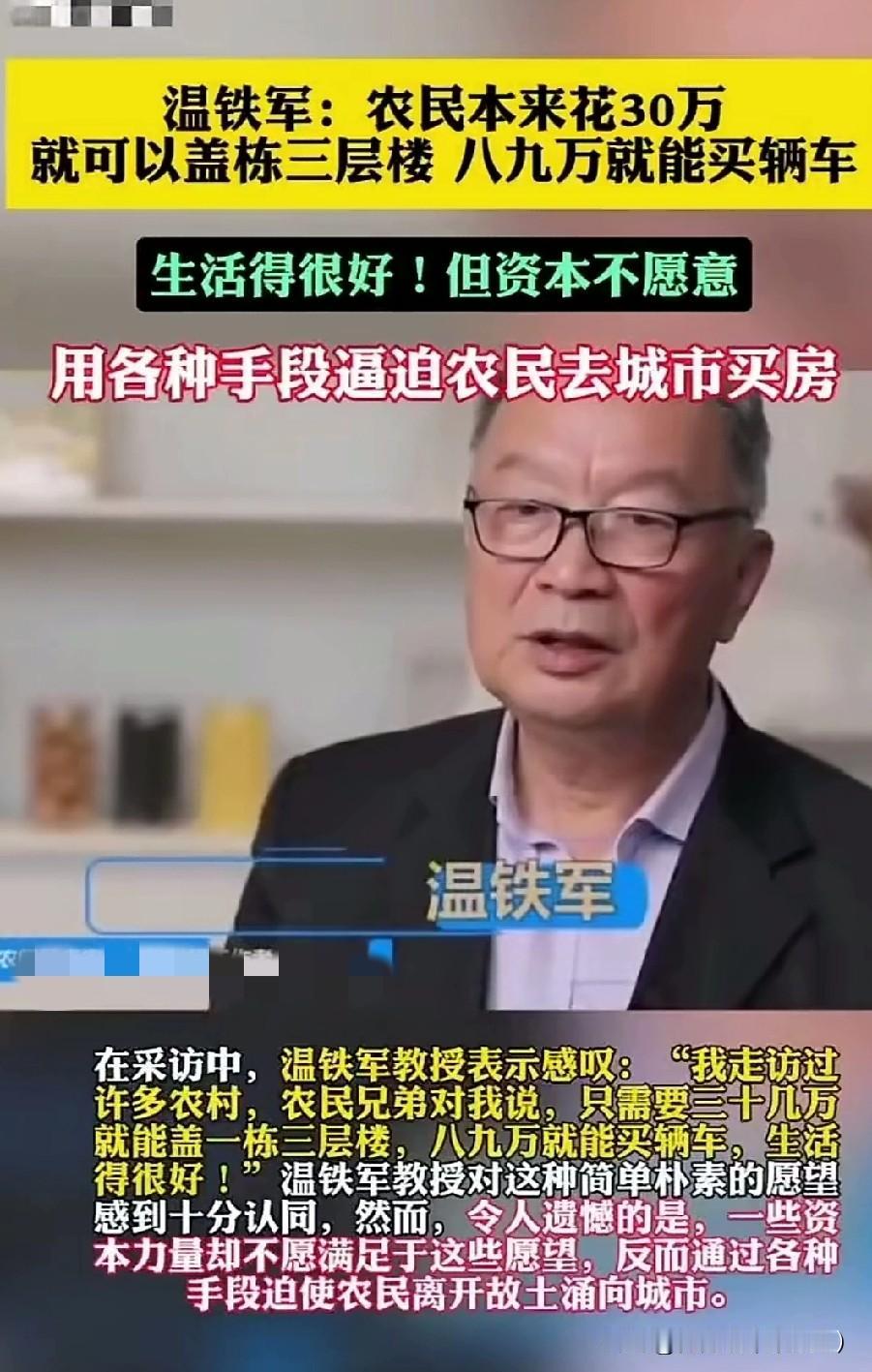 深度调查：农民30万盖楼的安稳生活，为何成了资本扩张的“障碍”？连日来，温铁