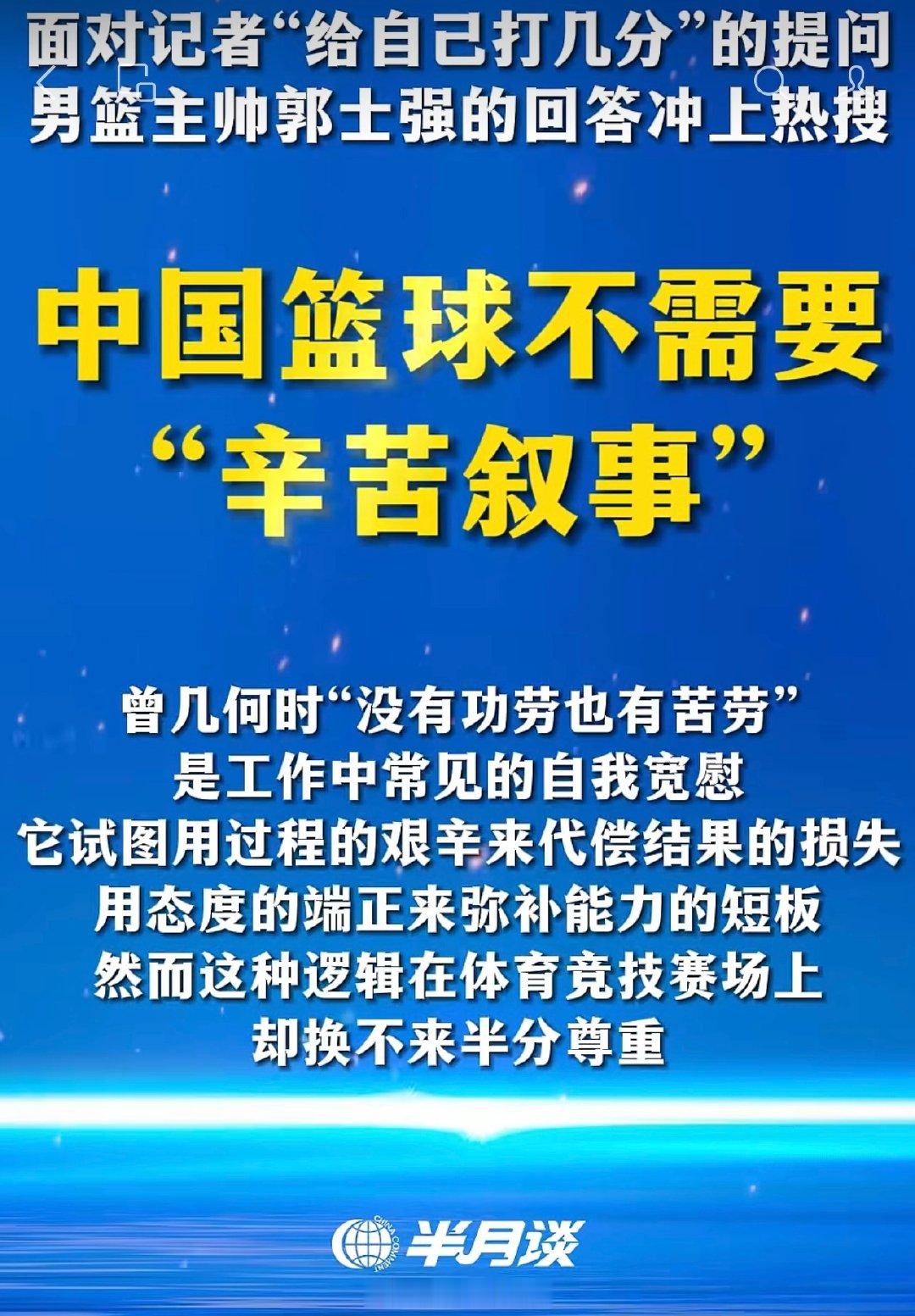 郭士强称“中国男篮所有人都非常辛苦”，央媒发声：如果训练结果无法转化为得分，这种“苦劳”是资源的浪费