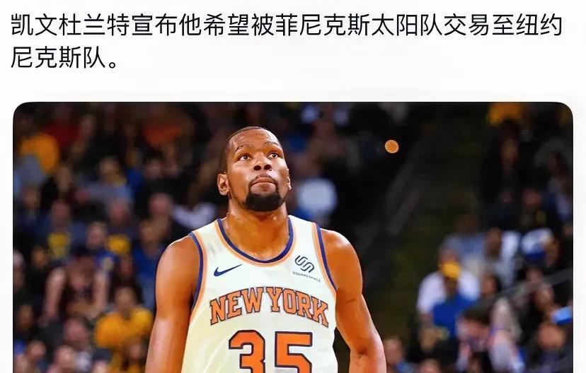 美媒：杜兰特希望被交易到纽约尼克斯！对此国外海球迷讨论纷纷，Chan：“杜兰