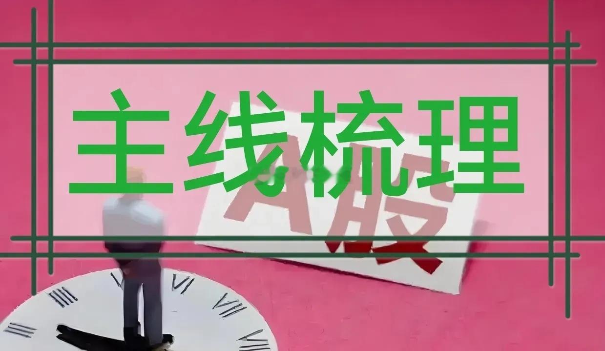 牛回头？洗盘就是上车的好机会。接下来的方向是...现在主线就是AI大科技啊，你看