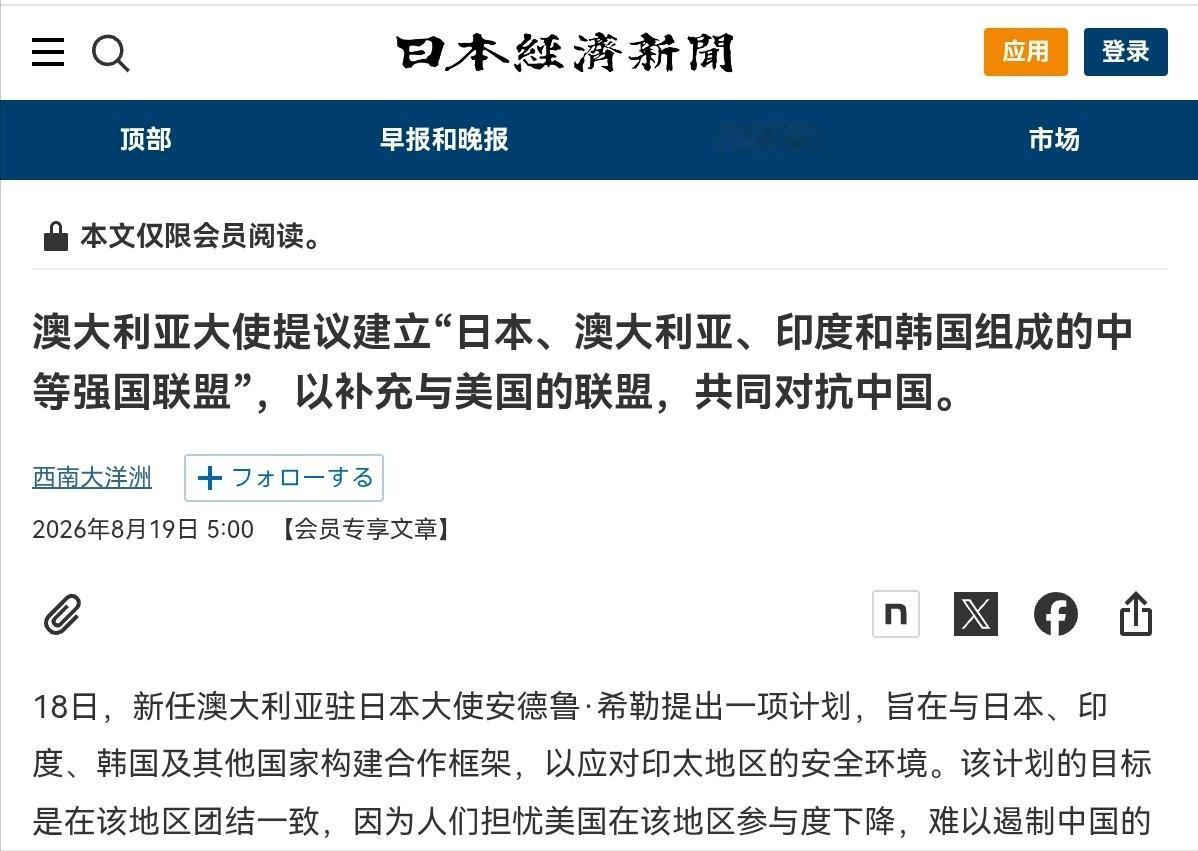 澳大利亚外交官挑头，声称要组建中等强国联盟遏制中国！8月19日，根据日本经济新闻