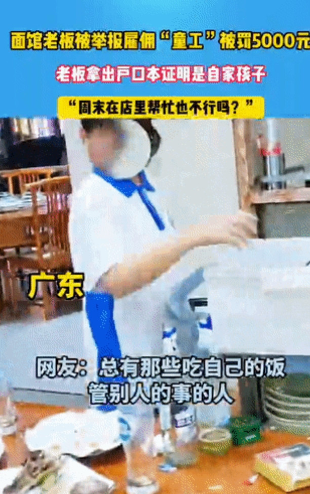 太缺德了！广东，一烩面老板让自家小孩周末在店里帮忙，却被一些别有用心之人举报用“