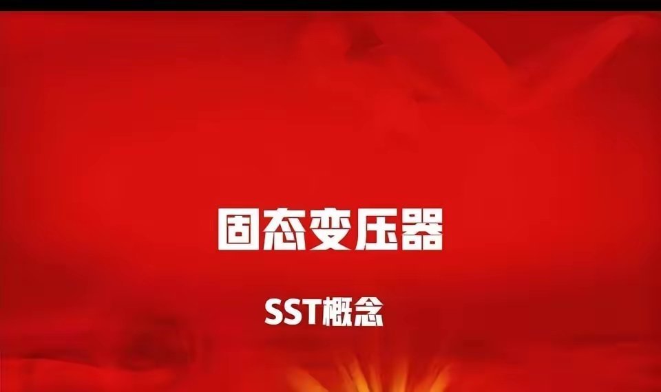 固态变压器（SST）核心概念股梳理1. 金盘科技：已完成10kV/2.4MW固