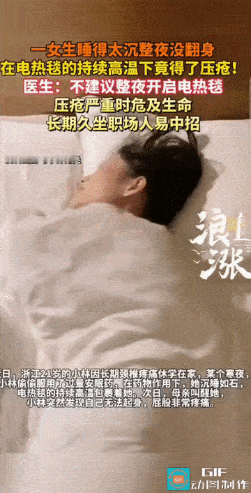 “防不胜防!”浙江杭州，一21岁女生因晚上睡得太沉，整夜未翻身的她，在电热毯持续