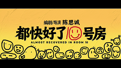 蒋龙升咖了不再是配角，蒋龙直接扛起一番男主！陈思诚执导+北影节入围，《10间敢死