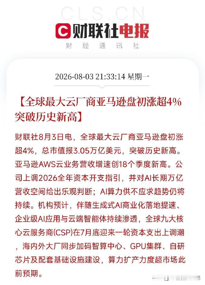 深夜9点半，云厂商亚马逊，用一记重拳击穿了市场对AI算力需求的所有疑虑其股价