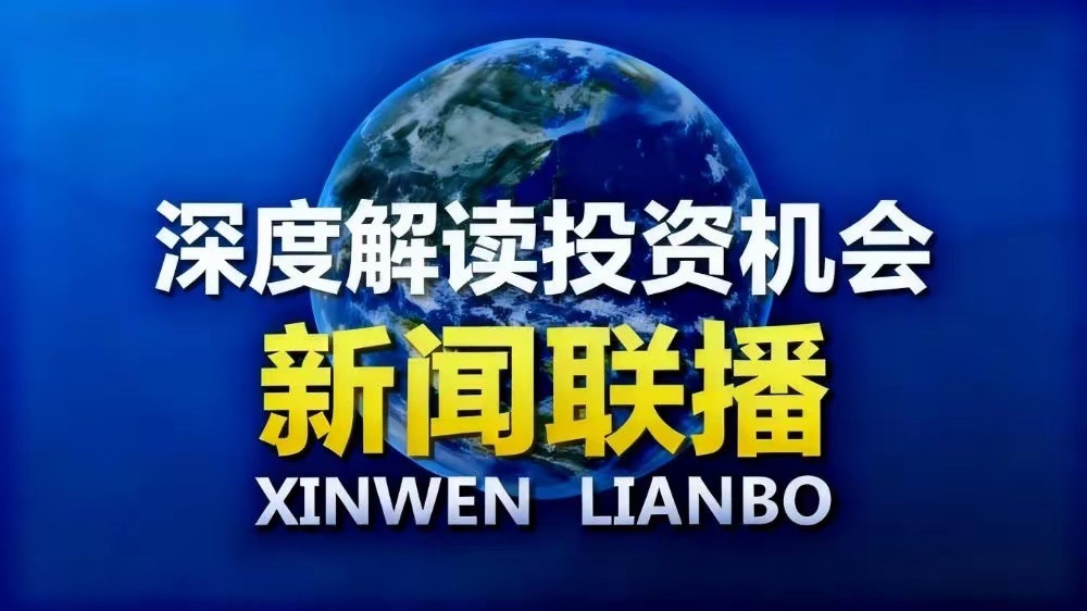 以下是2025年10月15日新闻联播蕴含的投资机会分析，助你把握市场动向：1.
