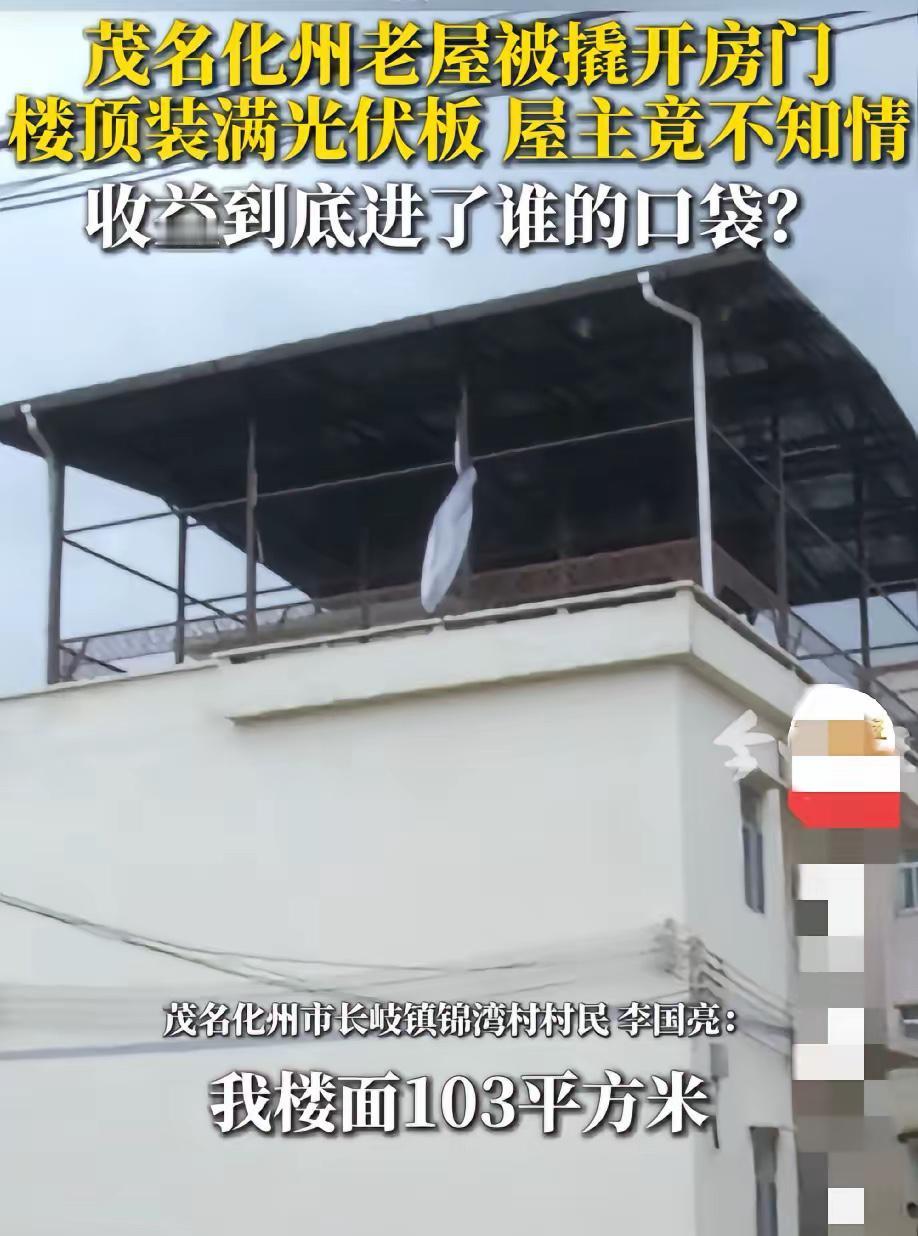 太猖狂！广东男子闲置老屋，竟被人撬锁偷装103㎡光伏，假合同还敢拿出来说事？