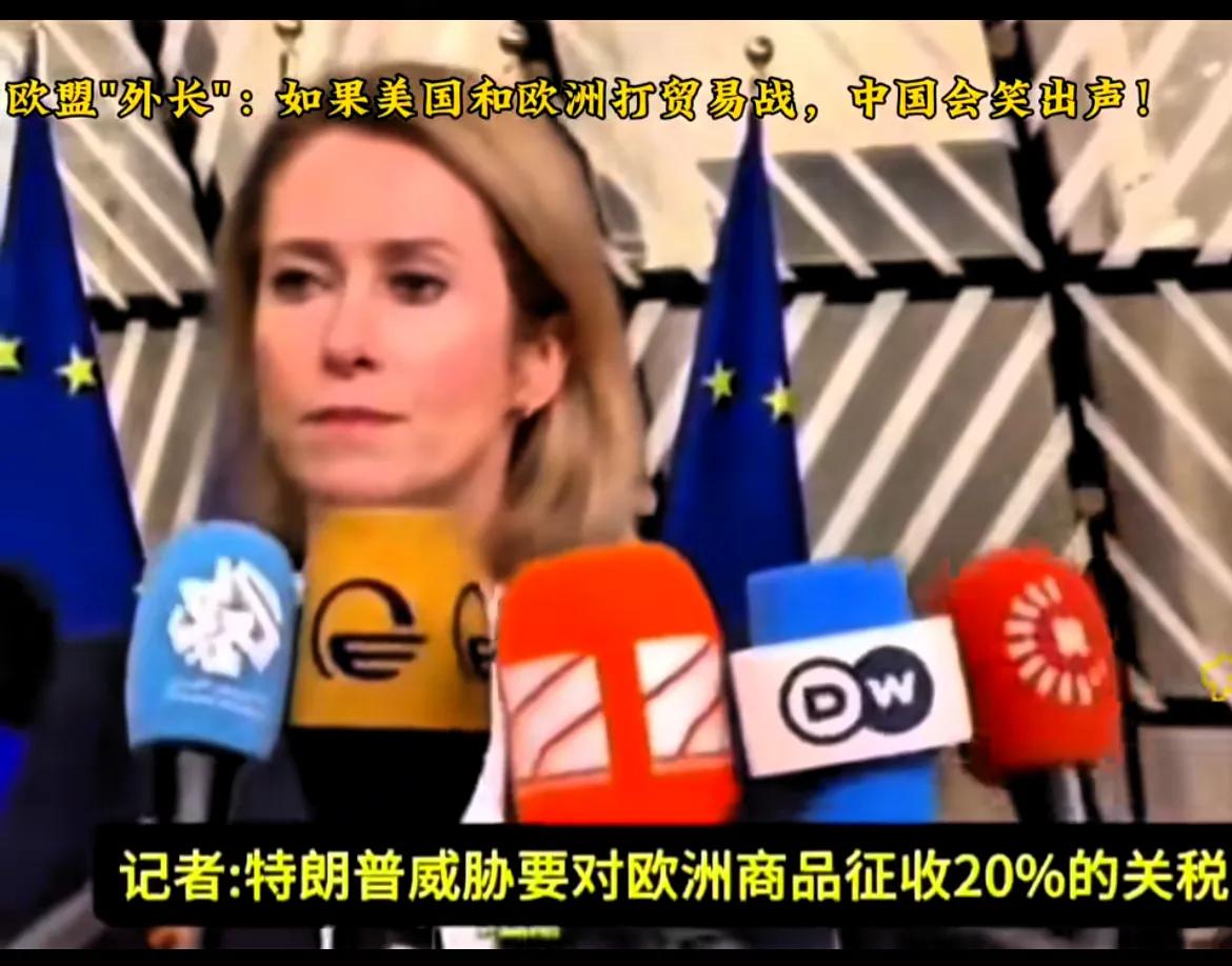 如果美欧打贸易战，中国会笑出声吗？有记者问欧盟外长卡拉斯，特朗普威胁对欧洲商