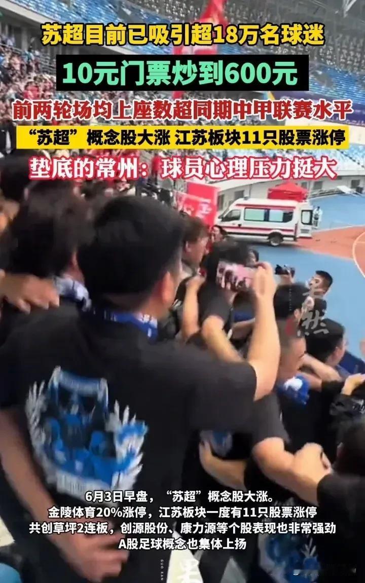 炒到600元，球迷：这是足球界的“演唱会”？​​谁能想到，一场原本接地气的“苏超