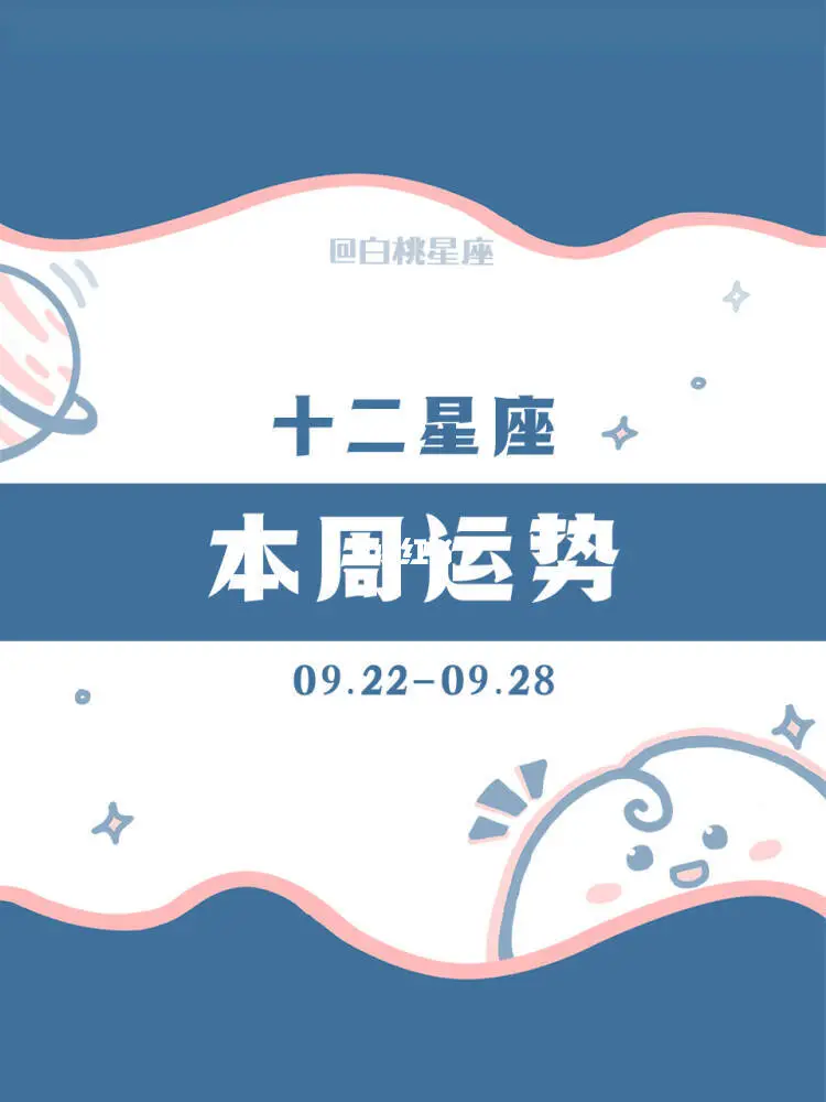 【白桃星座】09.22-09.28