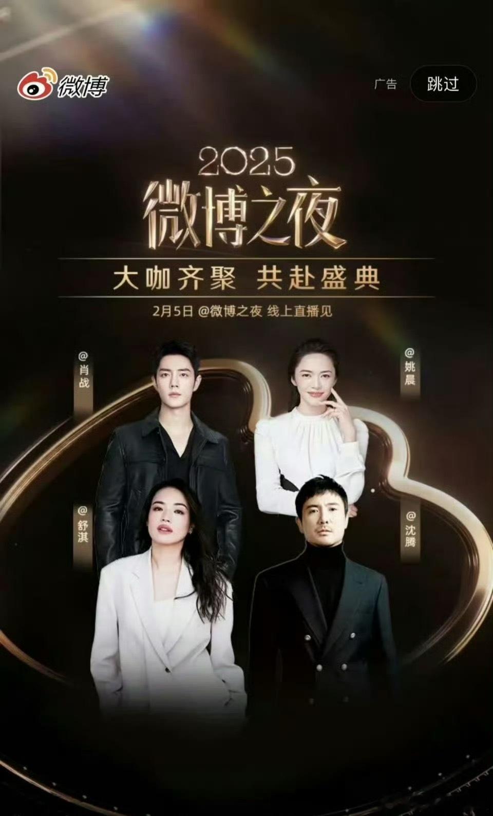 微博之夜首页开屏，看着这最后一波，有点实感了