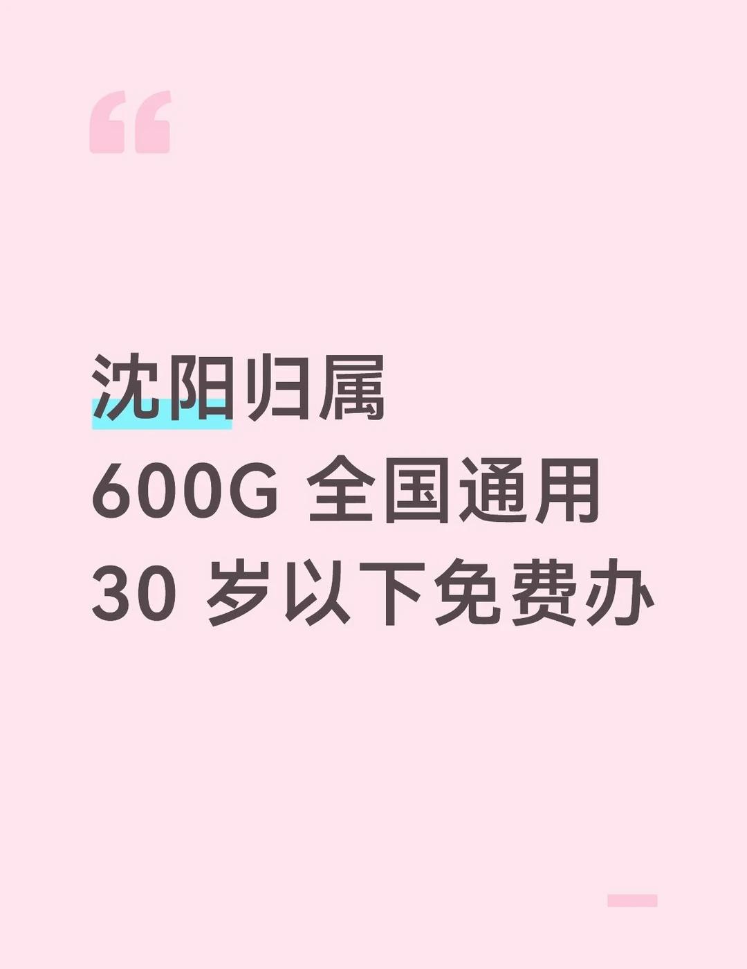 沈阳校园卡四年套餐大流量流量套餐手机套餐大流量流量卡