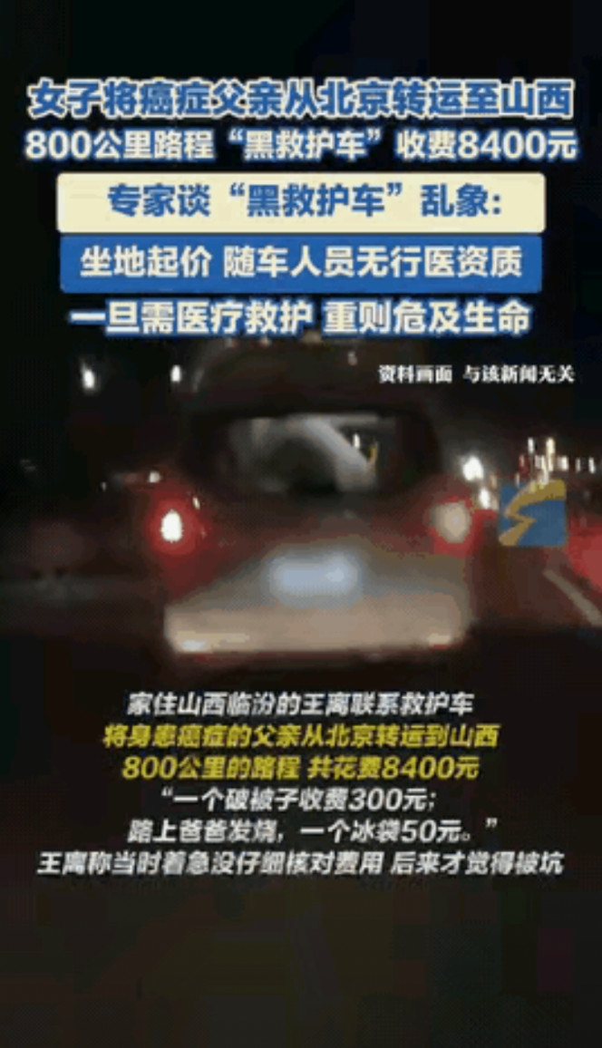 一女子爆料称:她联系救护车要将患病父亲从北京拉回山西老家，而救护车司机要价值84