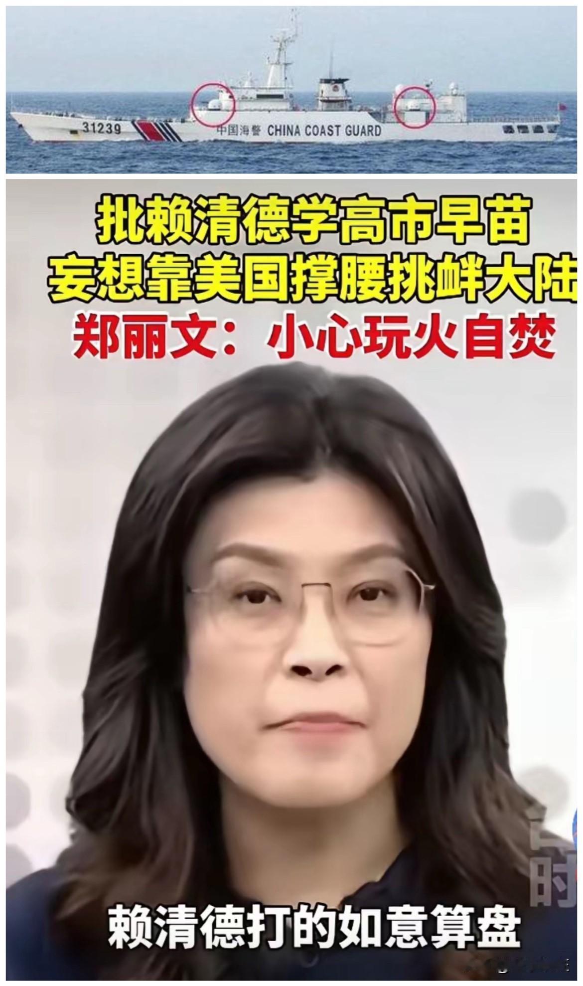 郑丽文的话确实有道理！近日，郑丽文在演讲时说：高市早苗妄图拿台湾作筹码，她高调