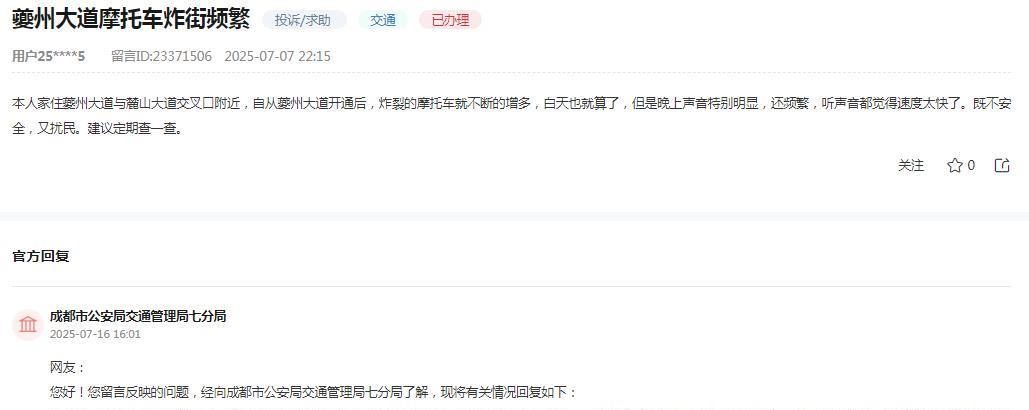 成都市公安局交通管理局七分局消息：网友反映“本人家住夔州大道与麓山大道交叉口附