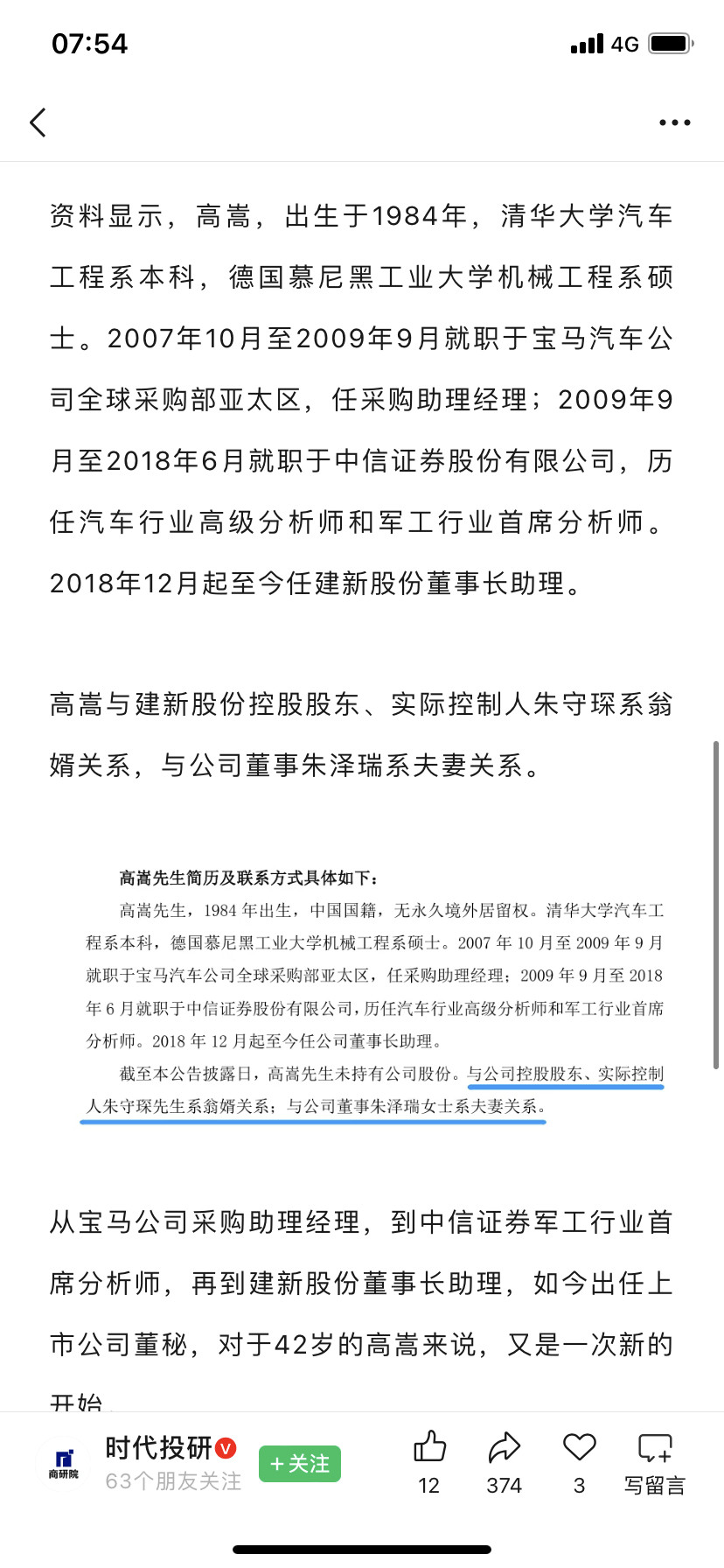 清华汽车系毕业，券商分析师，娶上市公司老板女儿，终成董秘，往接班路上更近了一步。