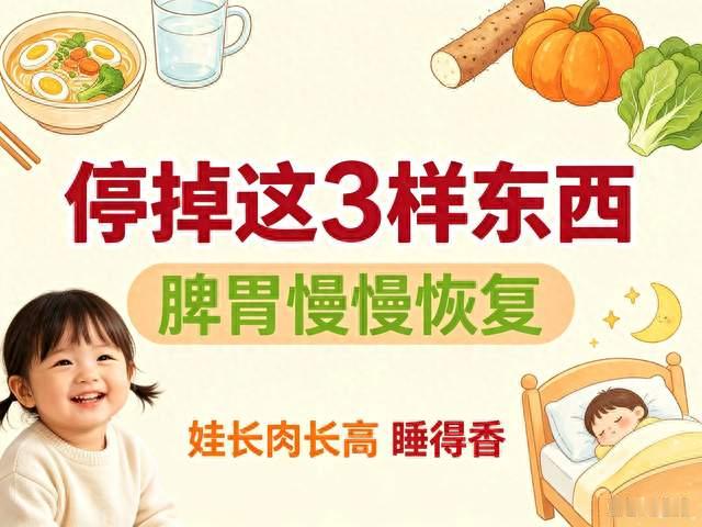 停掉这3样东西, 脾胃慢慢恢复, 娃长肉长高睡得香
