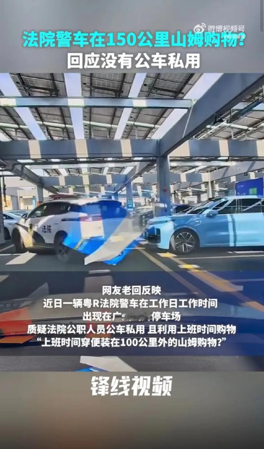 法院警车+身着便装+工作时间+山姆购物当地法院居然说“工作人员处于工作中”没