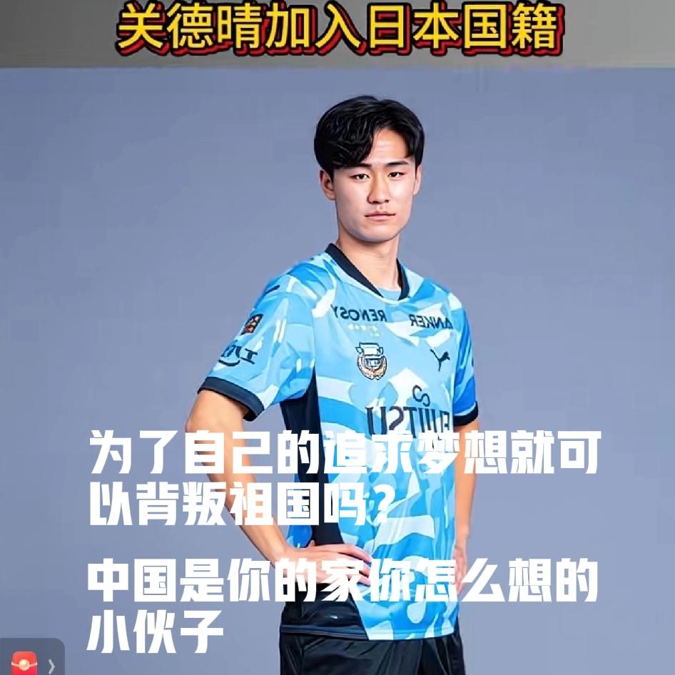 19岁华裔球员关德晴正式取得日本国籍，他出生在日本、从小在川崎前锋青训长大，从来