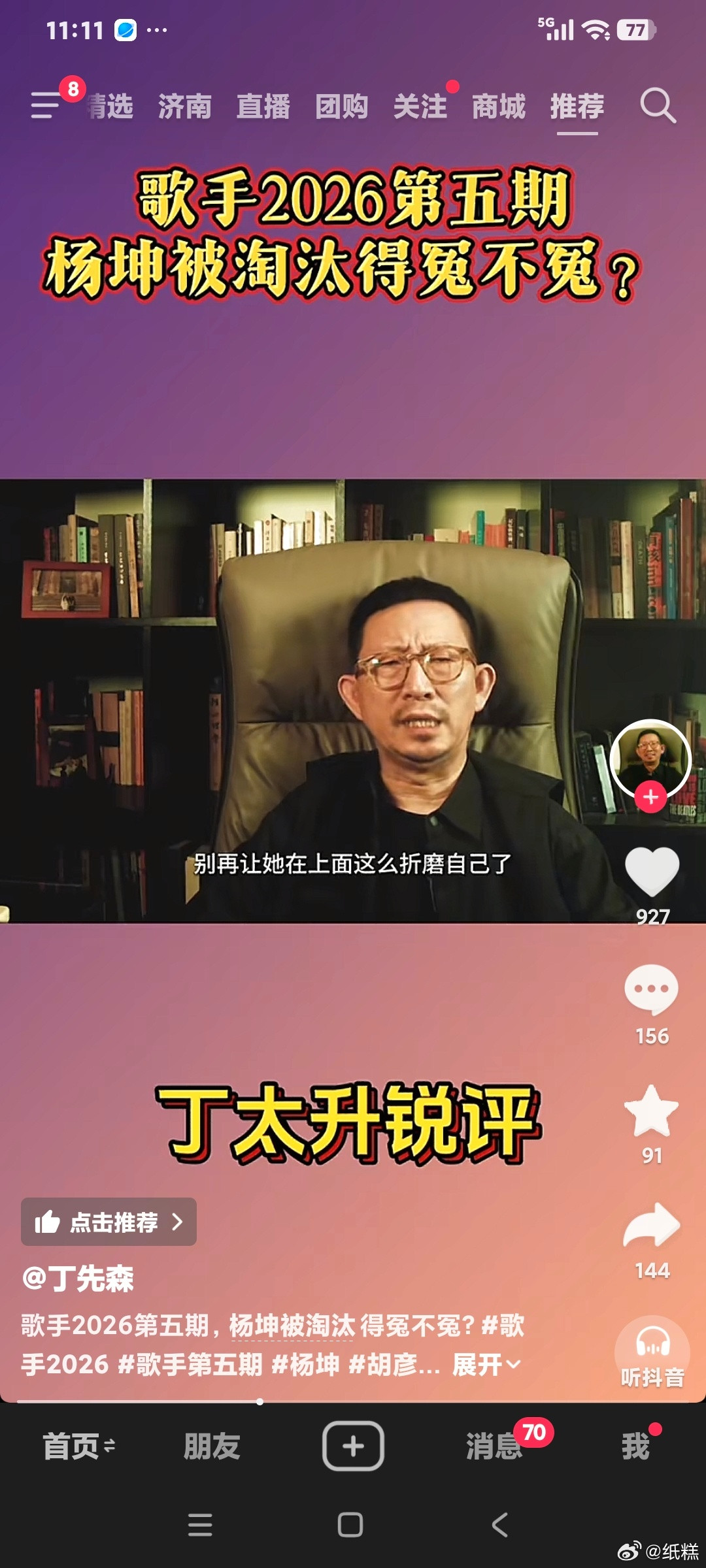 丁太生说:杨坤一开始就把五百听众撞散了，本来想来歌手挽回一些负面影响，第一场就走
