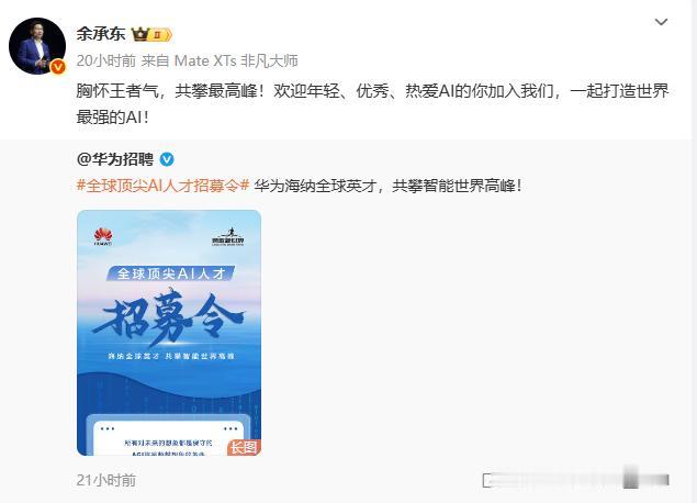 余承东又要打硬仗了，这次是AI。10月20日，余承东在微博上发了一条全球顶尖A
