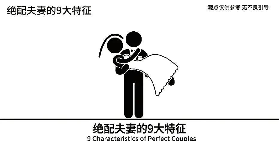 你知道过得好的夫妻都有啥特点不？那可真是有不少有趣的特征呢！那些婚姻超幸福的两