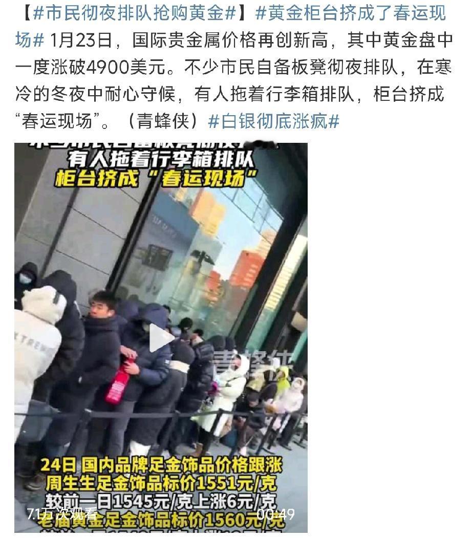 大家发现没有？现在的排队买黄金是不是和2021年左右排队买房的情景一模一样…