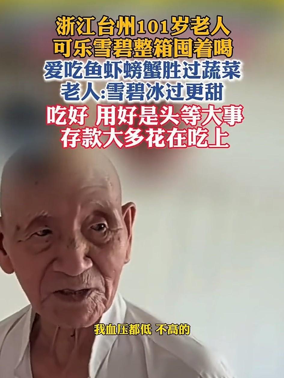台州101岁老大爷火了！来自温岭大溪镇梁山村的一位大爷，出生于1926年，平日里