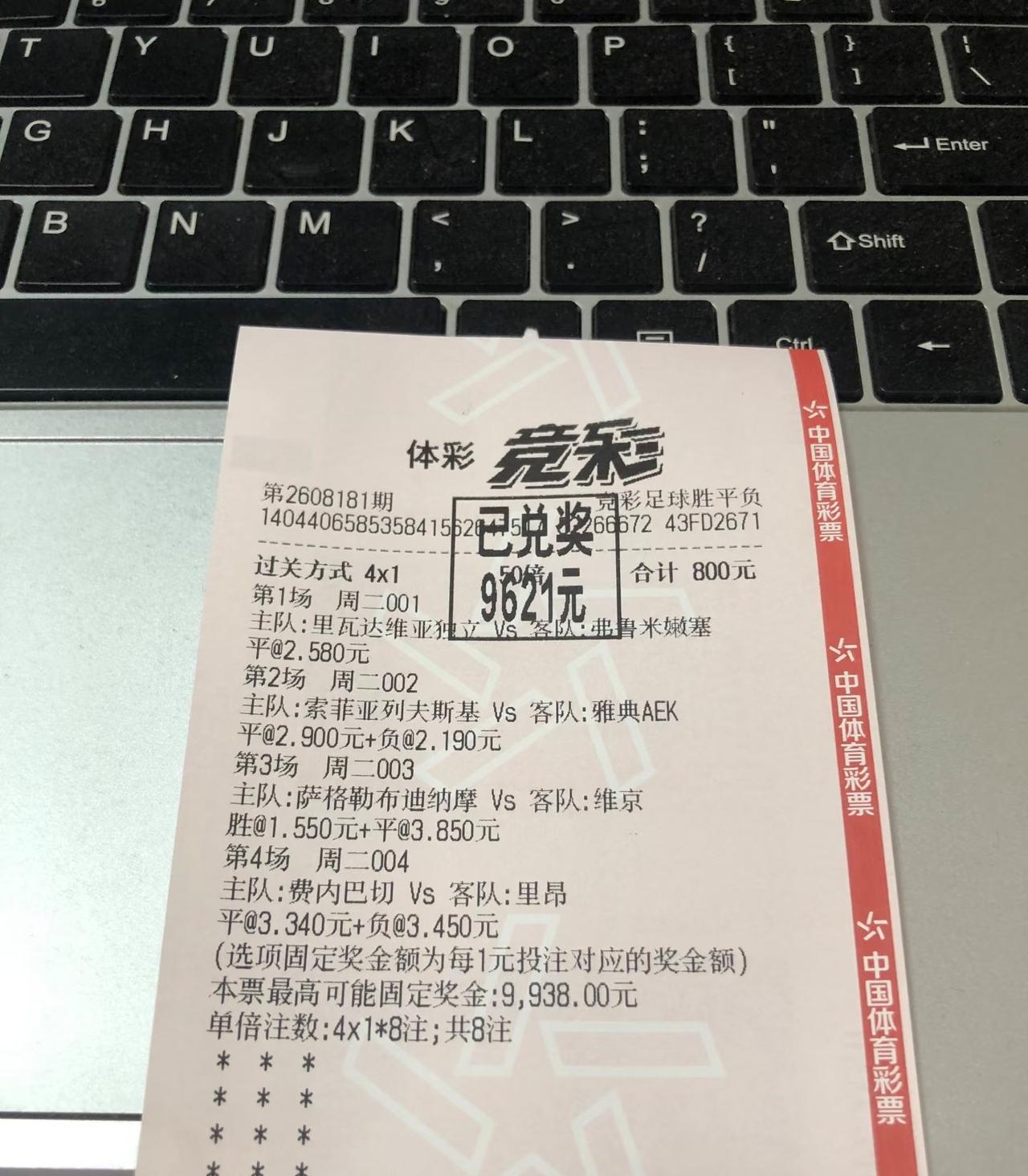 这位大哥看来是彩票高手，第一场就敢单选一个“平”。要知道这张彩票可是800元，