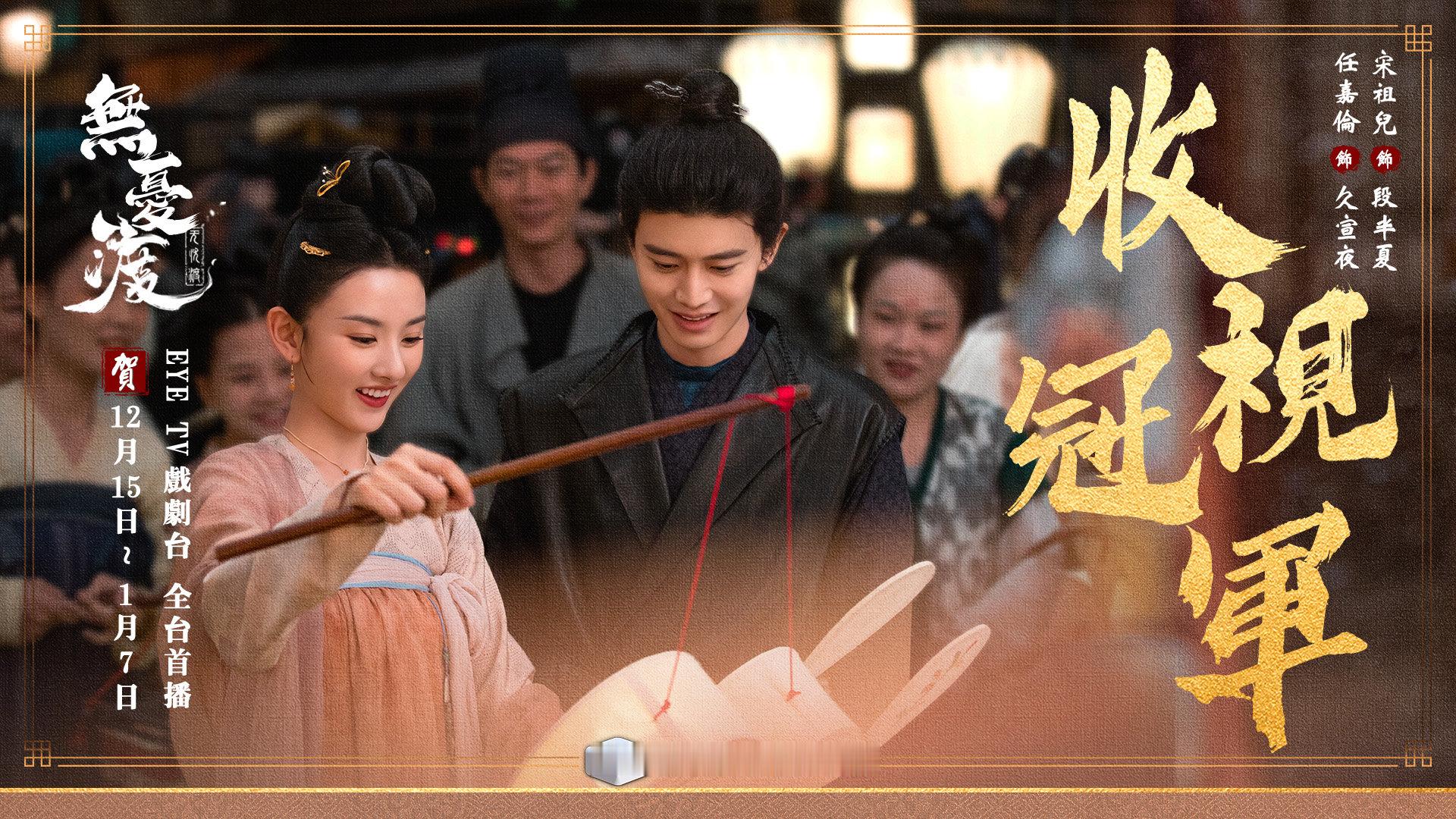 任嘉伦宋祖儿《无忧渡》中国台湾EYETV戏剧台全台首播收视冠军2月8日起逢周