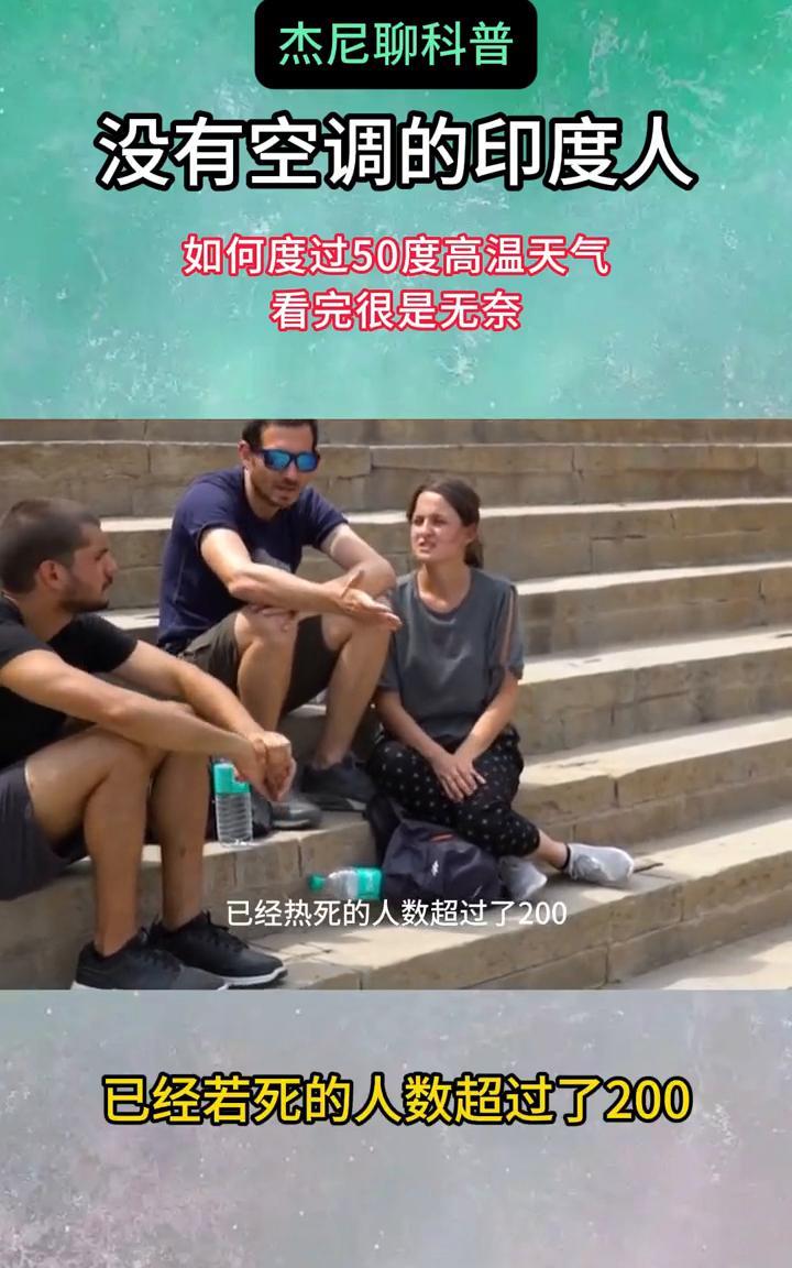 杰尼聊科普：没有空调的印度人如何度过50度高温天气？看完很是无奈。没有空调的印