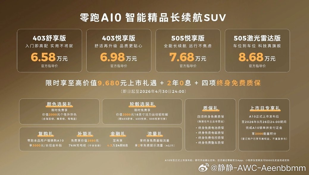 刚看直播零跑A10这价格太香了吧