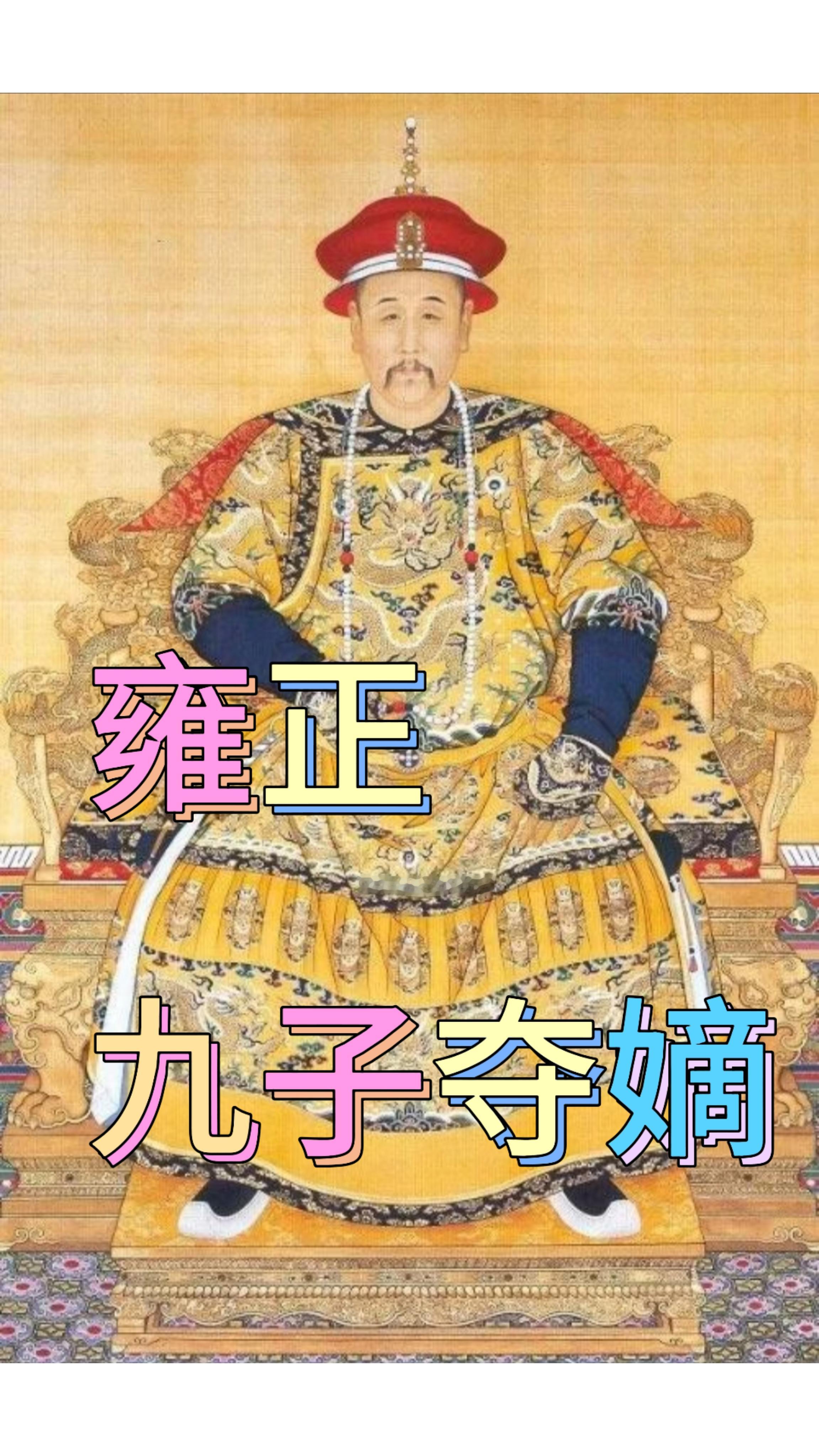 康熙棺材还没凉，雍正就锁了畅春园：九子夺嫡最后24小时，比宫斗剧狠一百倍康熙六十一年十一月十三日，晚