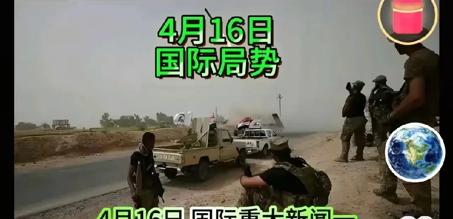国际重大新闻汇总世界不太平啊！以色列和哈马斯吵起来了，又