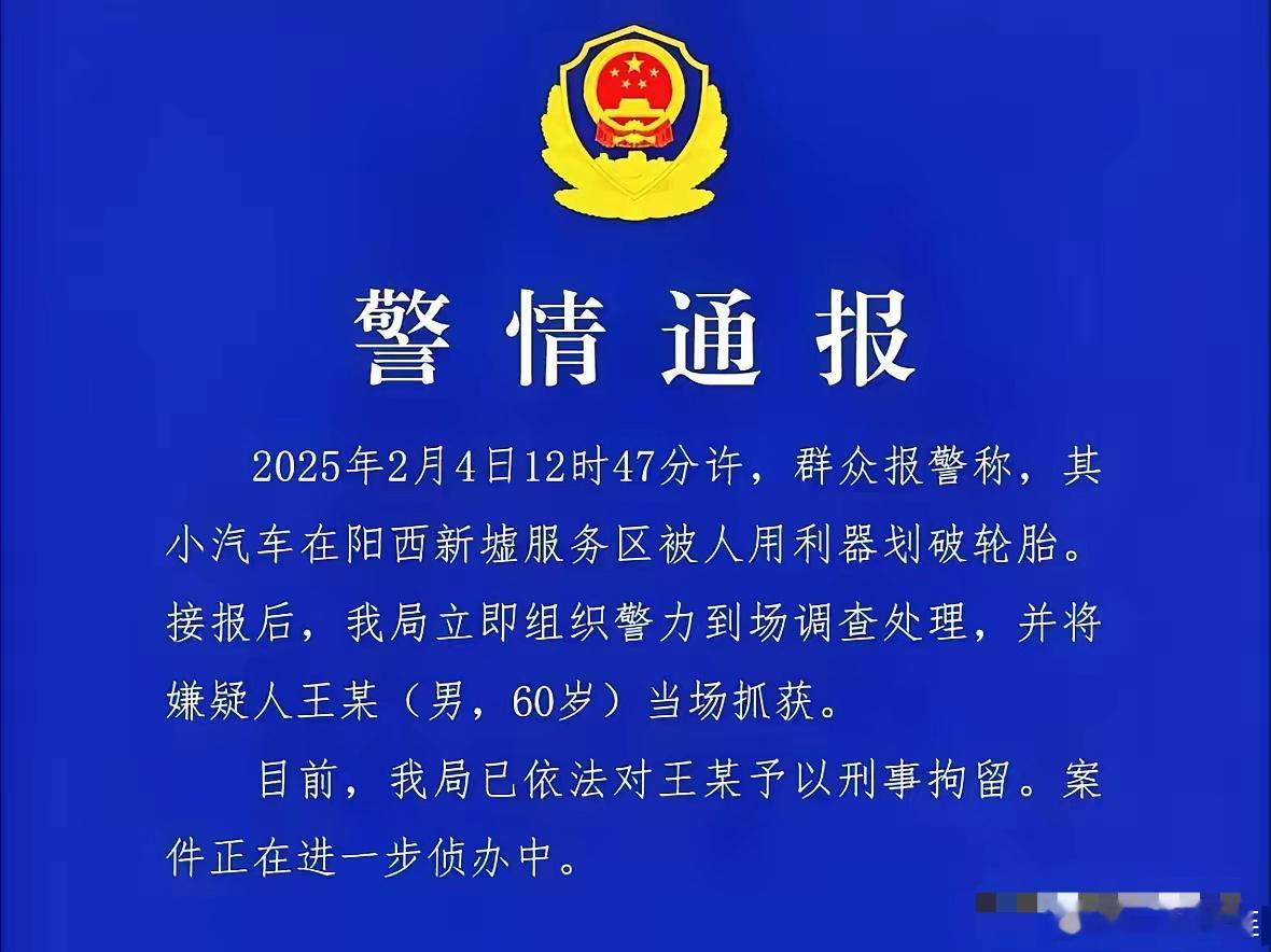 阳江服务区划轮胎的肇事者已经被警方刑拘，而且车主也已经完成了车辆的定损，已经超过