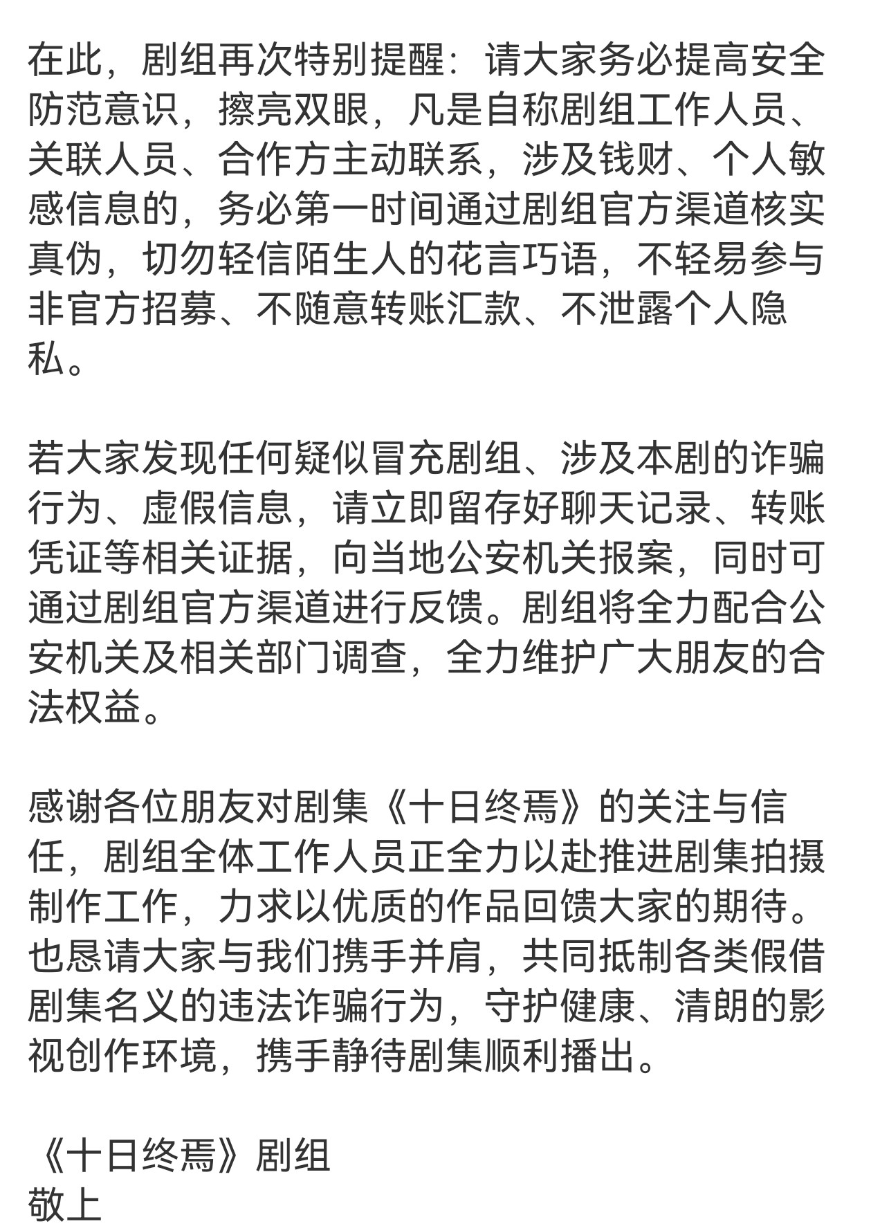 肖战新剧十日终焉发布严正声明❗️